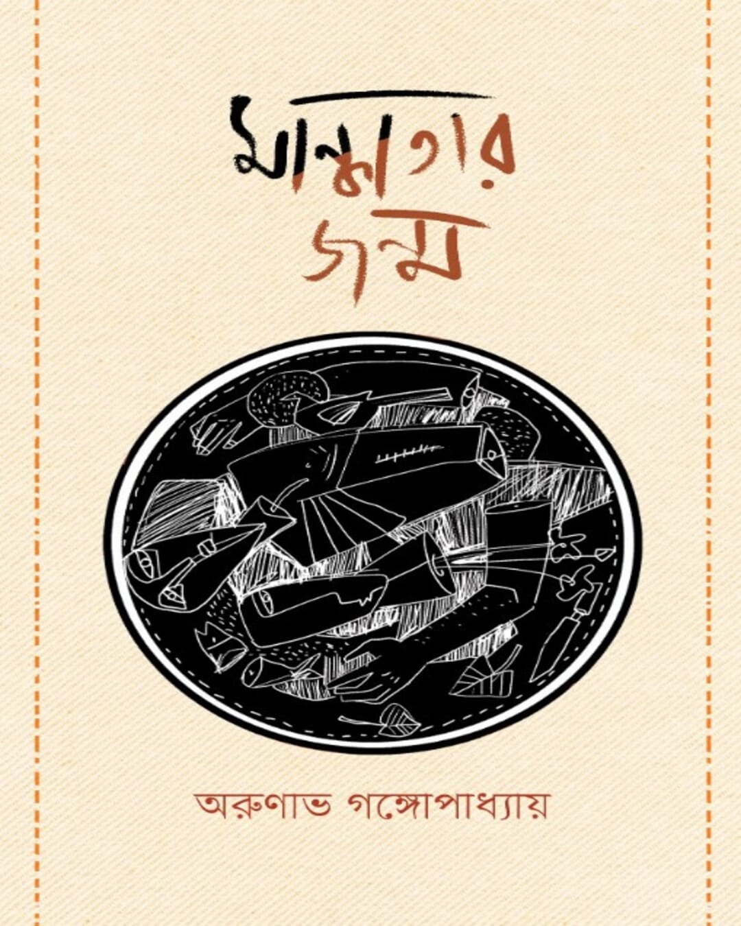 Mandhatar Jonmo by Arunava Gangopadhyay [Hardcover] - versoz.com