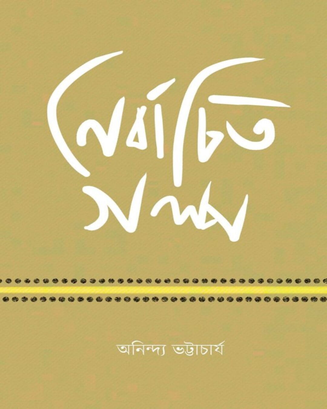 Nirbachito Golpo by Anindya Bhattacharya [Hardcover] - versoz.com