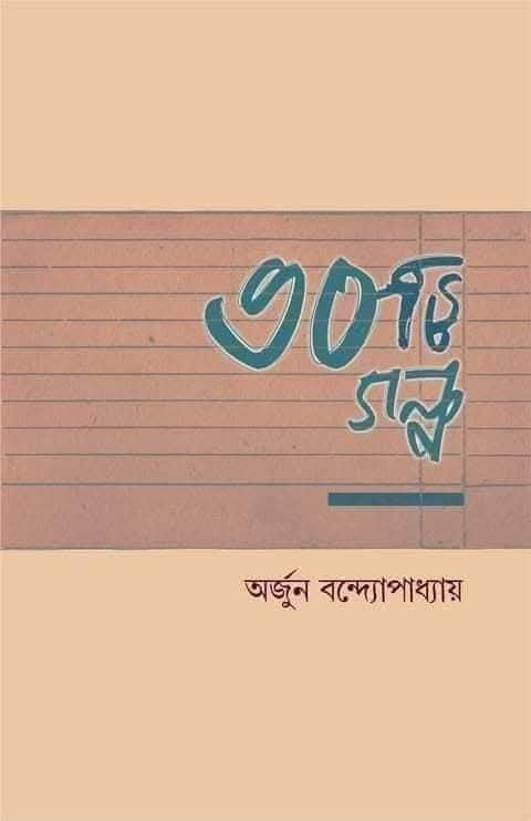 30 Ti Golpo by Arjun Bandopadhyay [Hardcover]