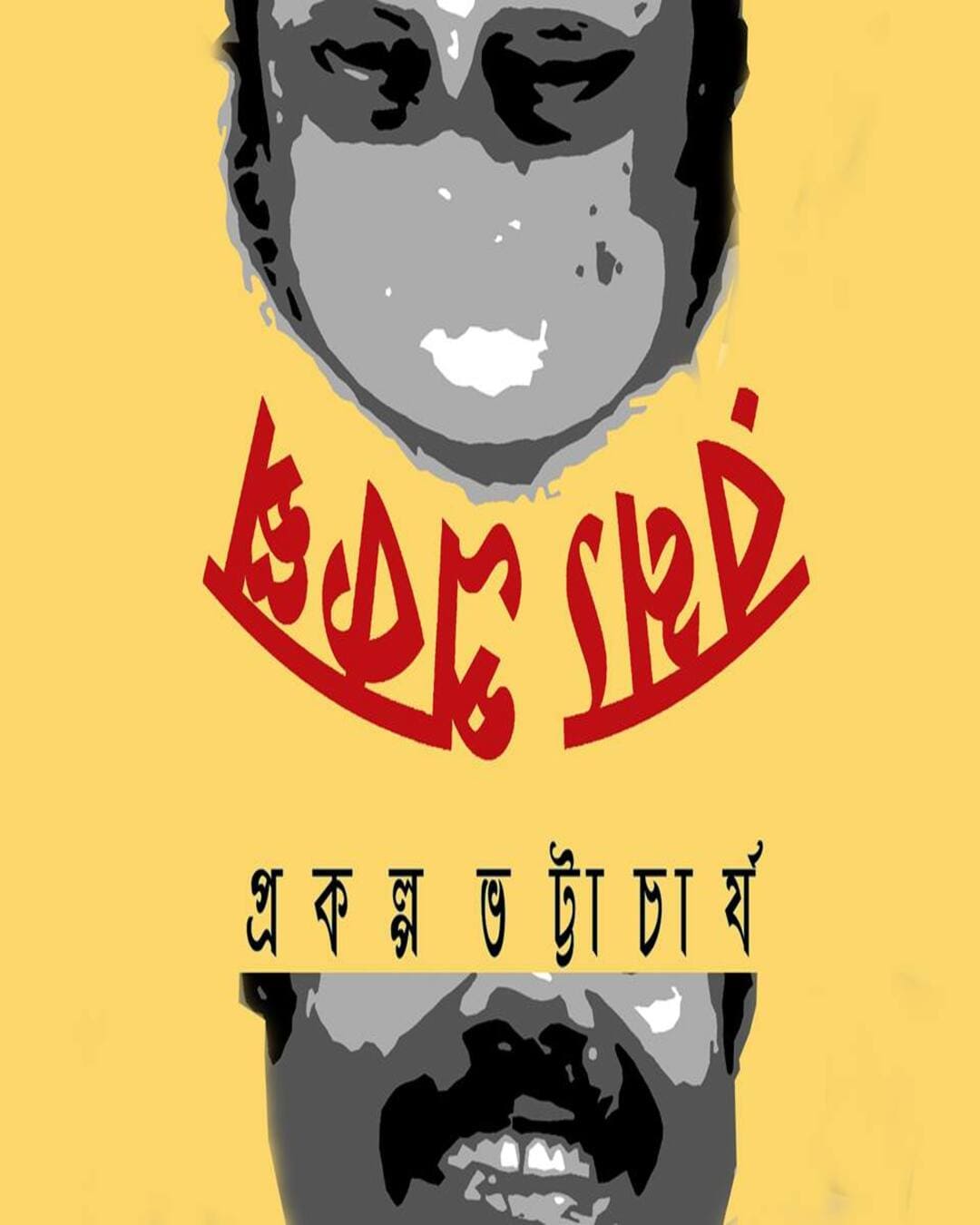 Ramyo Prokolpo by Prakalpa Bhattacharya [Hardcover] - versoz.com