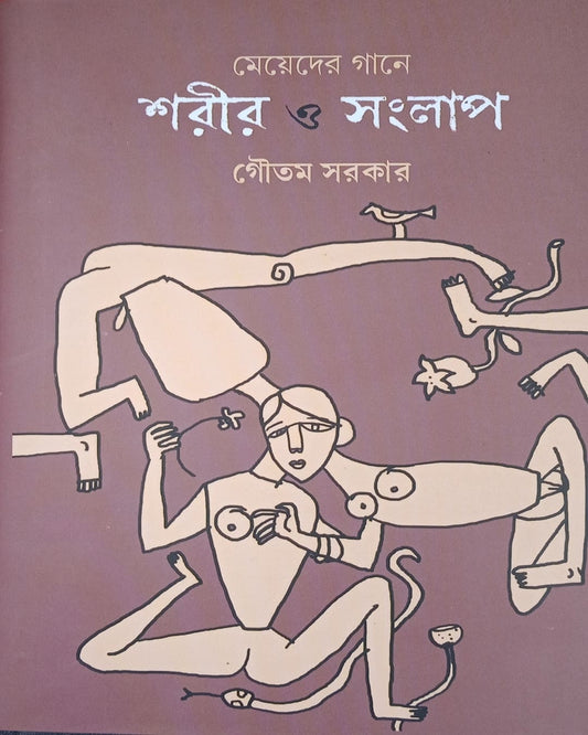 Meyeder Gane Sorir O Sanglap by Goutam Sarkar [Hardcover] - versoz.com