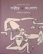 Meyeder Gane Sorir O Sanglap by Goutam Sarkar [Hardcover] - versoz.com