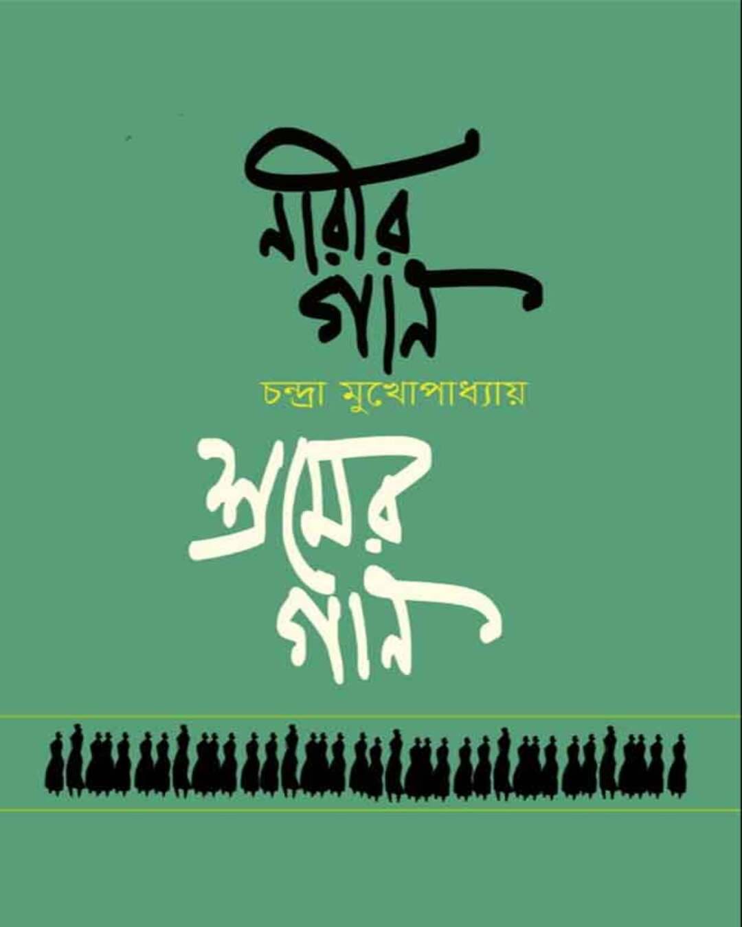 Narir Gaan Shromer Gaan by Chandra Mukhopadhyay [Hardcover] - versoz.com
