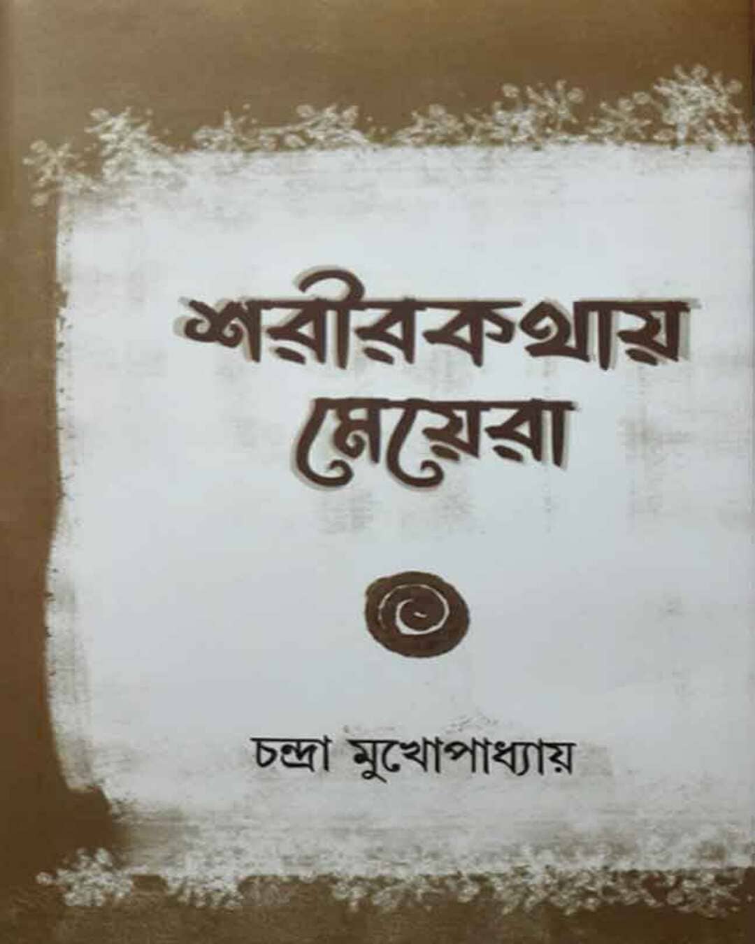 Shorirkathay Meyera by Chandra Mukhopadhyay [Hardcover] - versoz.com