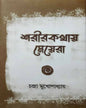Shorirkathay Meyera by Chandra Mukhopadhyay [Hardcover] - versoz.com