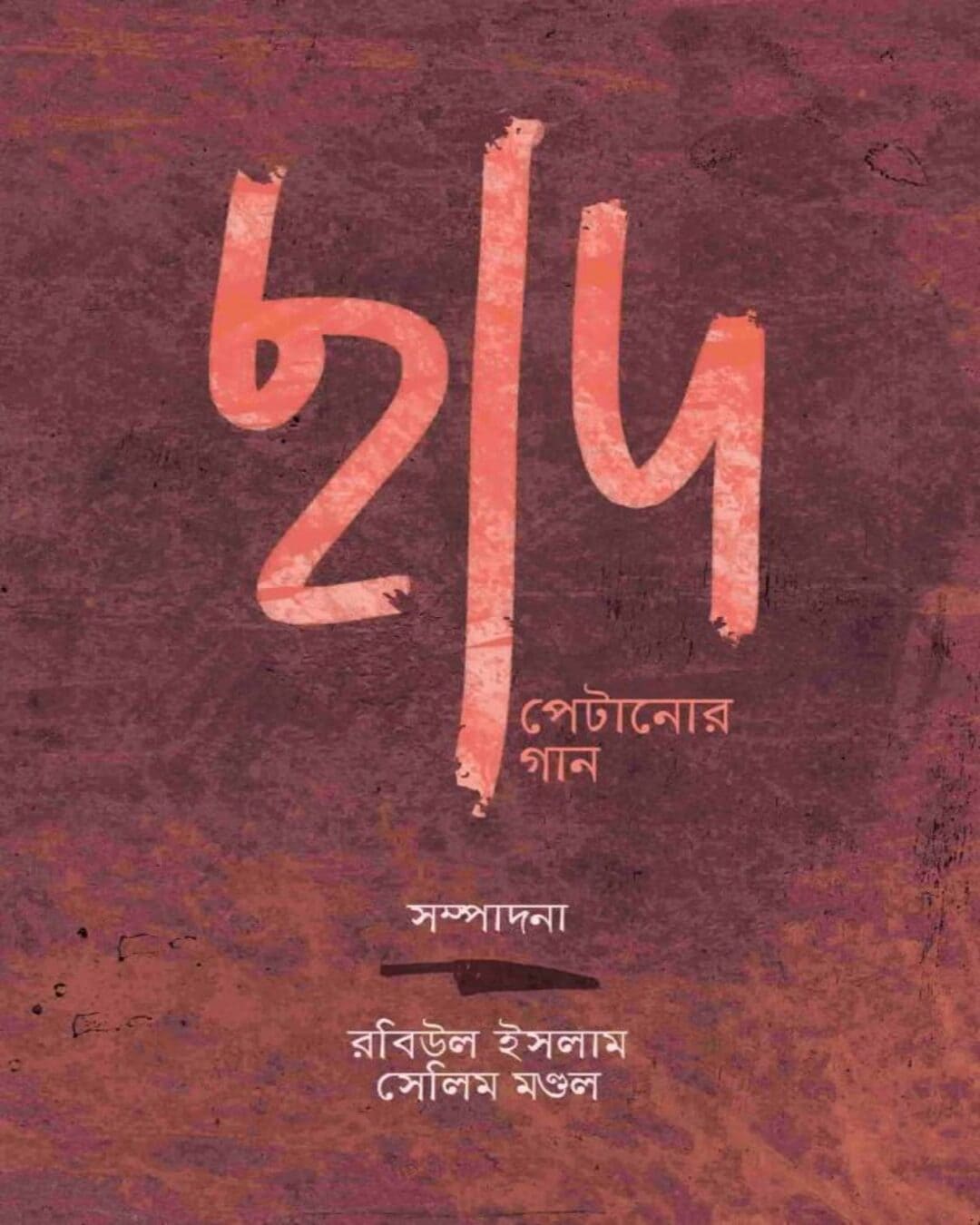 Chhad Petanor Gaan Edited by Rabiul Islam & Salim Mondal [Hardcover] - versoz.com