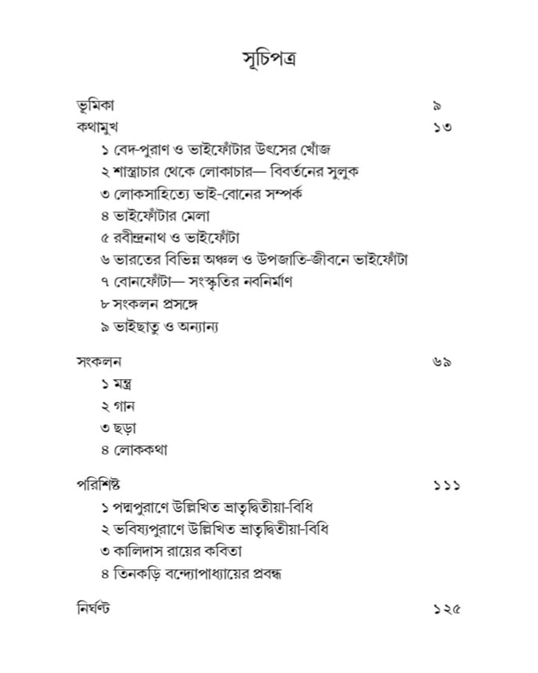 Na Jaiyo Jomer Duar by Tanmoy Bhattacharjee [Hardcover]