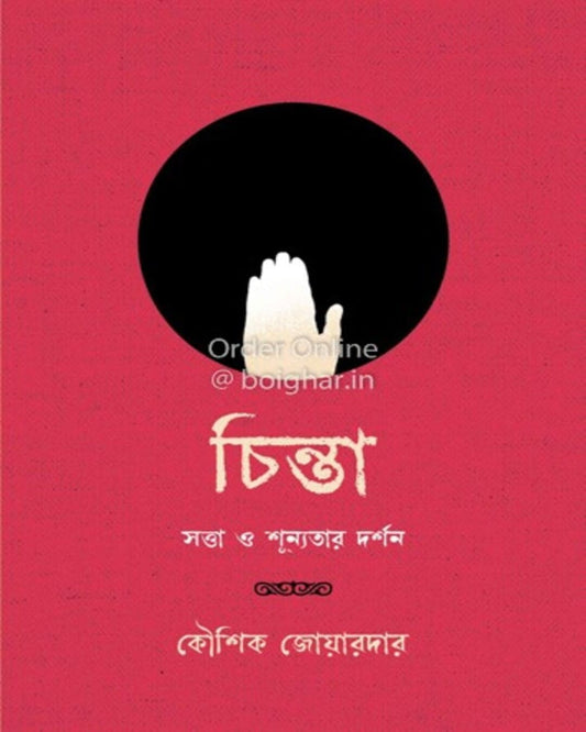 Chinta : Sotta O Shunyotar Nidarshan by Koushik Joardar [Hardcover] - versoz.com