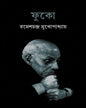 Fuko by Rameshchandra Mukhopadhyay [Hardcover] - versoz.com