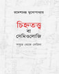 Chinhatatwa Ba Semiology by Rameshchandra Mukhopadhyay [Hardcover] - versoz.com