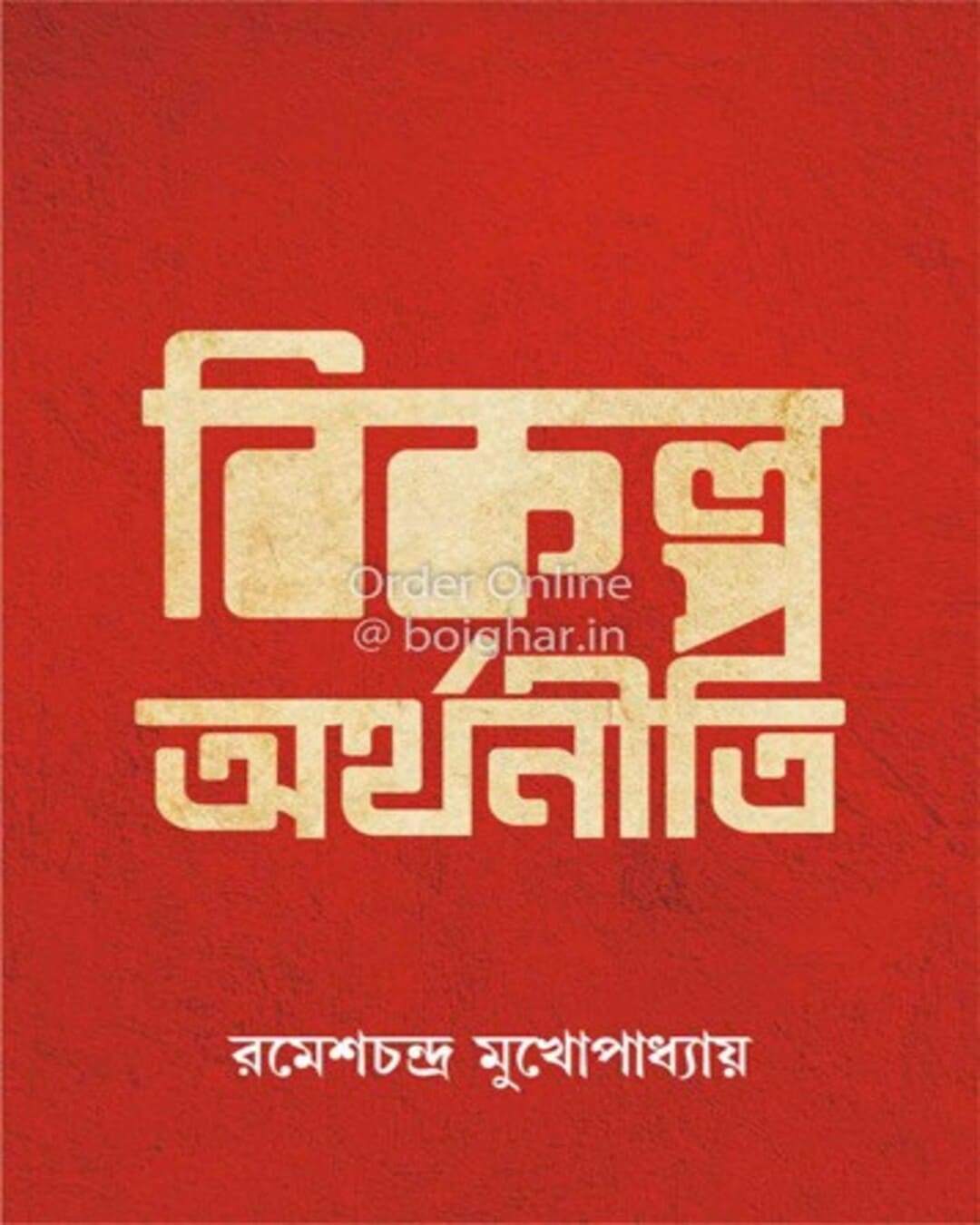 Bikalpa Arthaniti by Rameshchandra Mukhopadhyay [Hardcover] - versoz.com