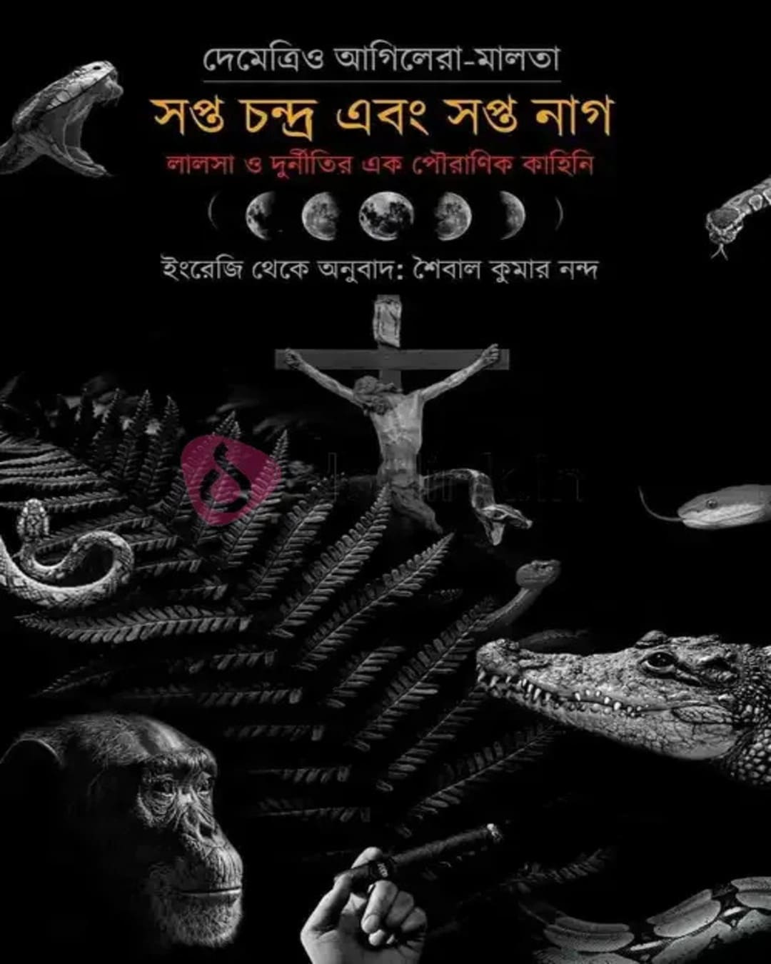 Sapta Chandra O Sapta Nag by Demetrio Aguilera Malta [Hardcover] - versoz.com