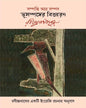 Sampatti Ar Sampad : Bhusampader Bittoharan by Rabindranath Tagore [Hardcover] - versoz.com