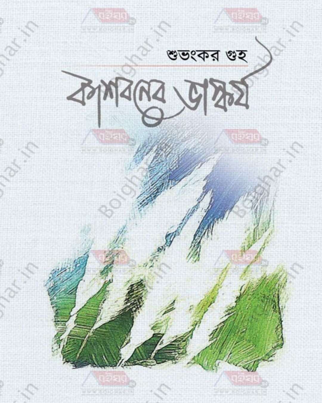 Kashboner Bhaskarjo by Subhankar Guha [Hardcover] - versoz.com