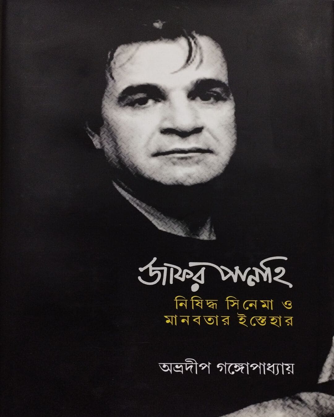 Jafar Panahi : Nisiddho Cinema O Manabatar Istehar by Abhradeep Gangopadhyay [Hardcover] - versoz.com