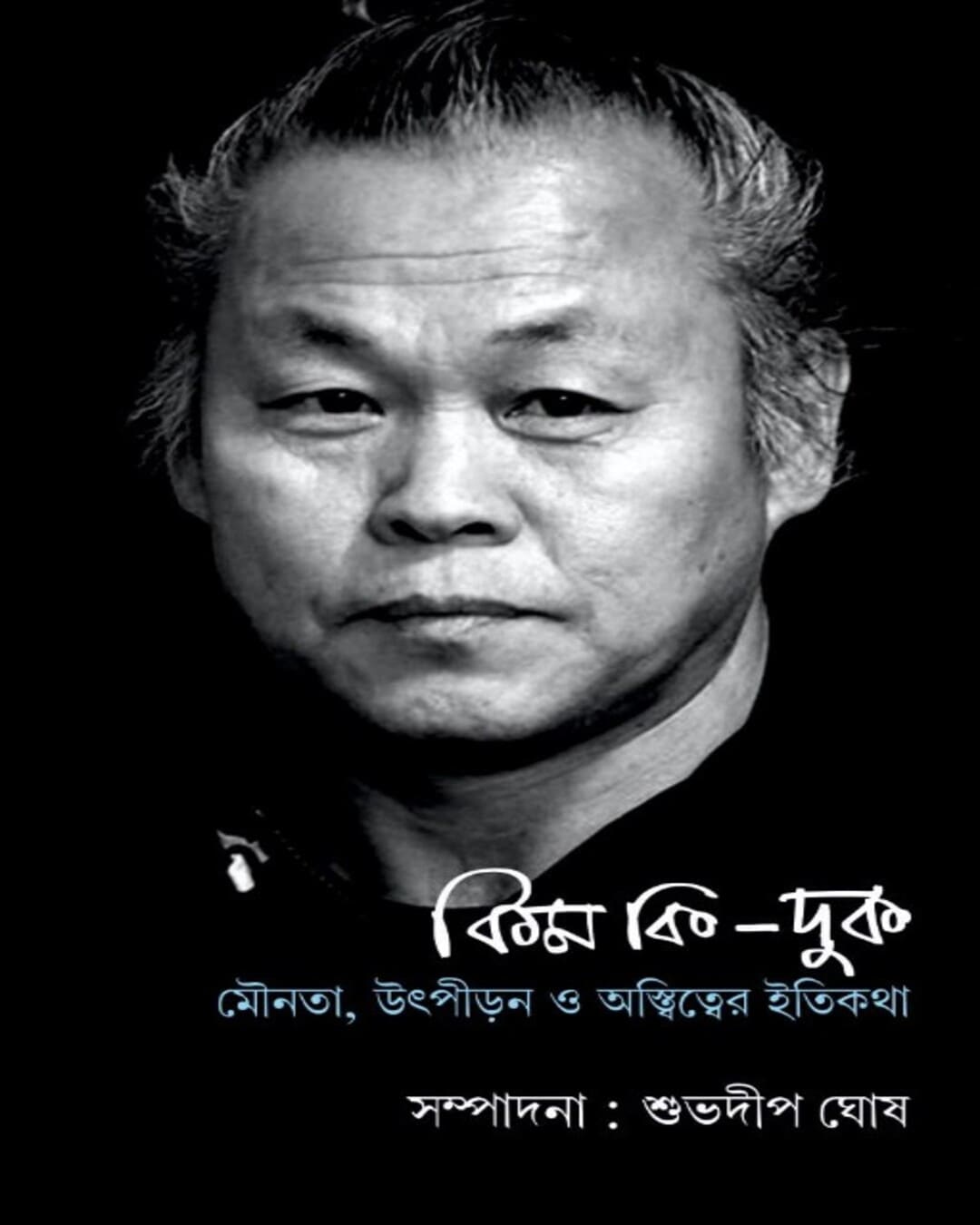 Kim Ki Duk : Mounota Utpiran O Astitwer Itykatha Edited by Subhadeep Ghosh [Hardcover] - versoz.com