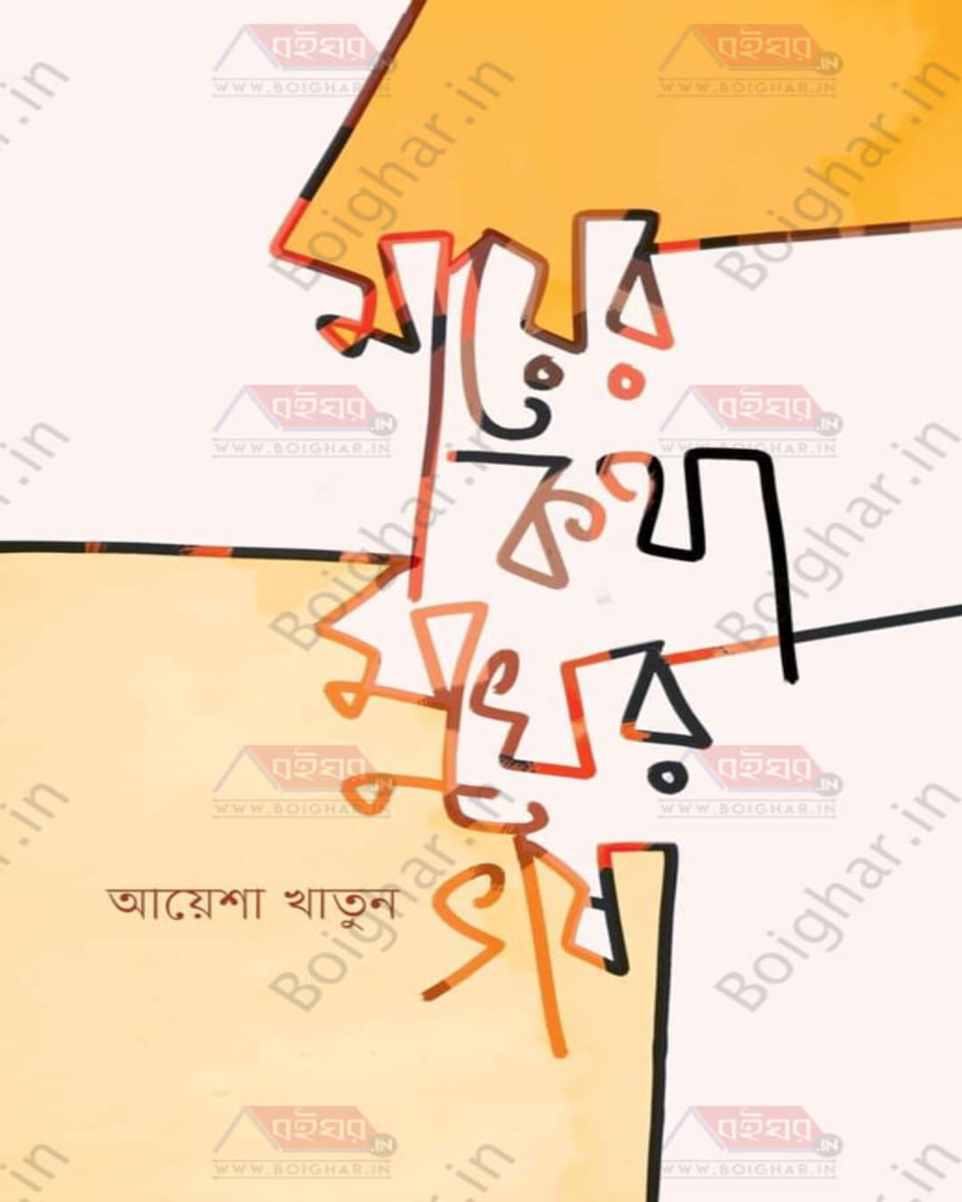 Mayer Katha Mukher Bhasa by Ayesha Khatun [Hardcover] - versoz.com