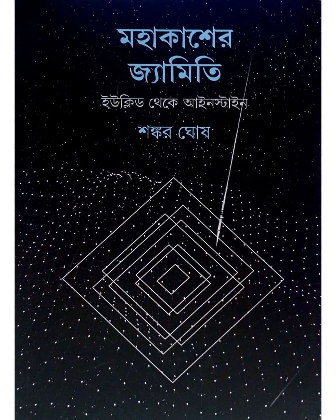 Mahakasher Jyamiti : Euclid Theke Einstein by Shankar Ghosh [Hardcover] - versoz.com