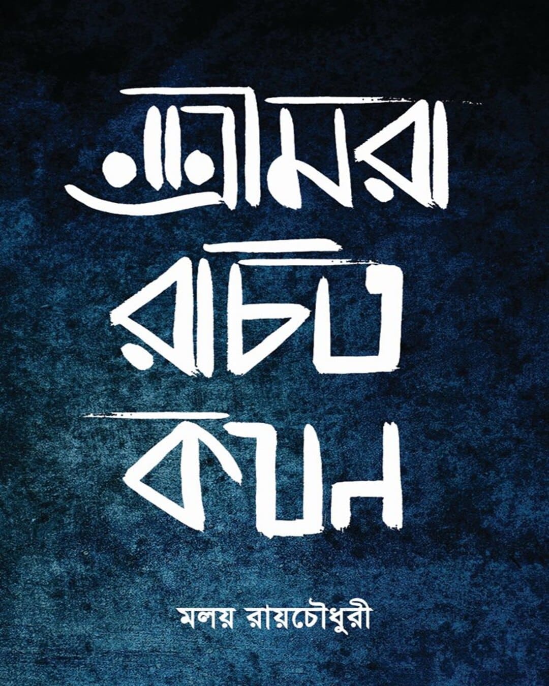 Srimara Rachita Kathan by Malay Roychoudhury [Hardcover] - versoz.com