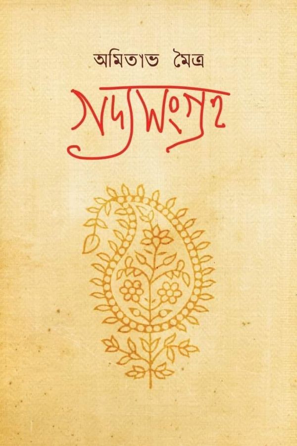 Gadya Sangraha 1 by Amitava Moitra [Hardcover] - versoz.com