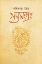 Gadya Sangraha 1 by Amitava Moitra [Hardcover] - versoz.com