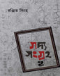 Gadya Sangraha 2 by Ranjit Singha [Hardcover] - versoz.com