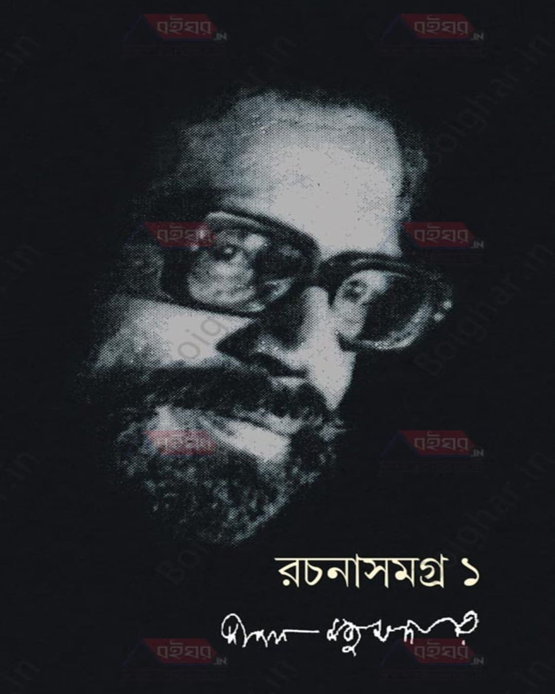 Rachana Samagra 1 by Dipak Majumdar [Hardcover] - versoz.com