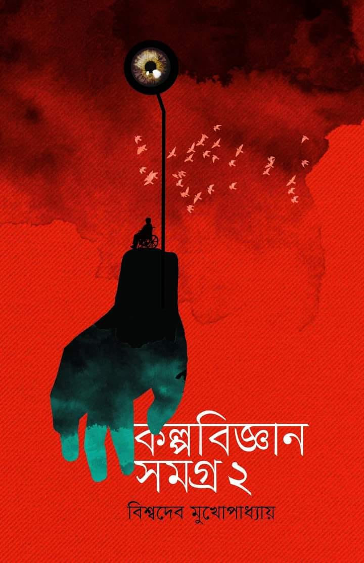 Kalpobigyan Samagra 2 by Biswadeb Mukhopadhyay [Hardcover] - versoz.com