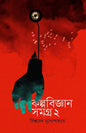 Kalpobigyan Samagra 2 by Biswadeb Mukhopadhyay [Hardcover] - versoz.com