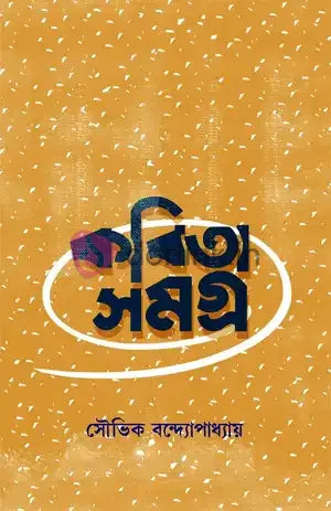 Kobita Samagra 1 by Souvik Bandyopadhyay [Hardcover] - versoz.com