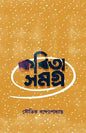 Kobita Samagra 1 by Souvik Bandyopadhyay [Hardcover] - versoz.com