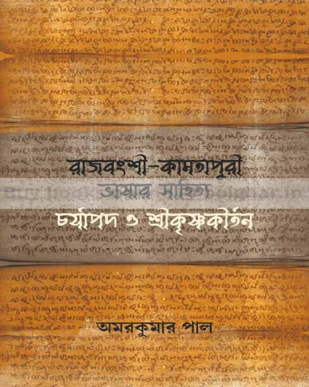 Rajbangshi-Kamtapuri Bhasar Sahitya by Amar Pal [Hardcover] - versoz.com
