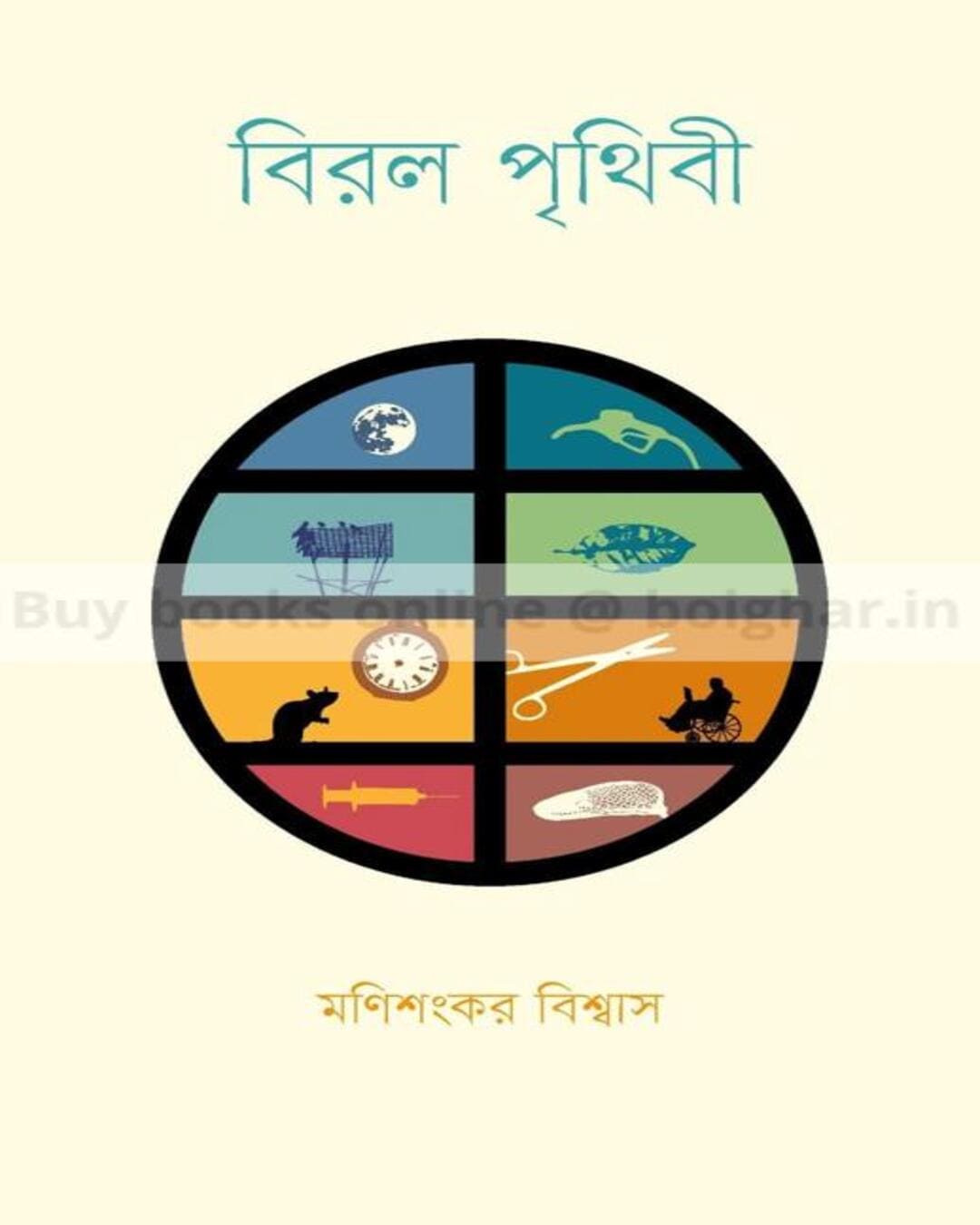 Biral Prithibi by Monishankar Biswas [Hardcover] - versoz.com