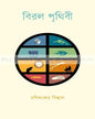 Biral Prithibi by Monishankar Biswas [Hardcover] - versoz.com