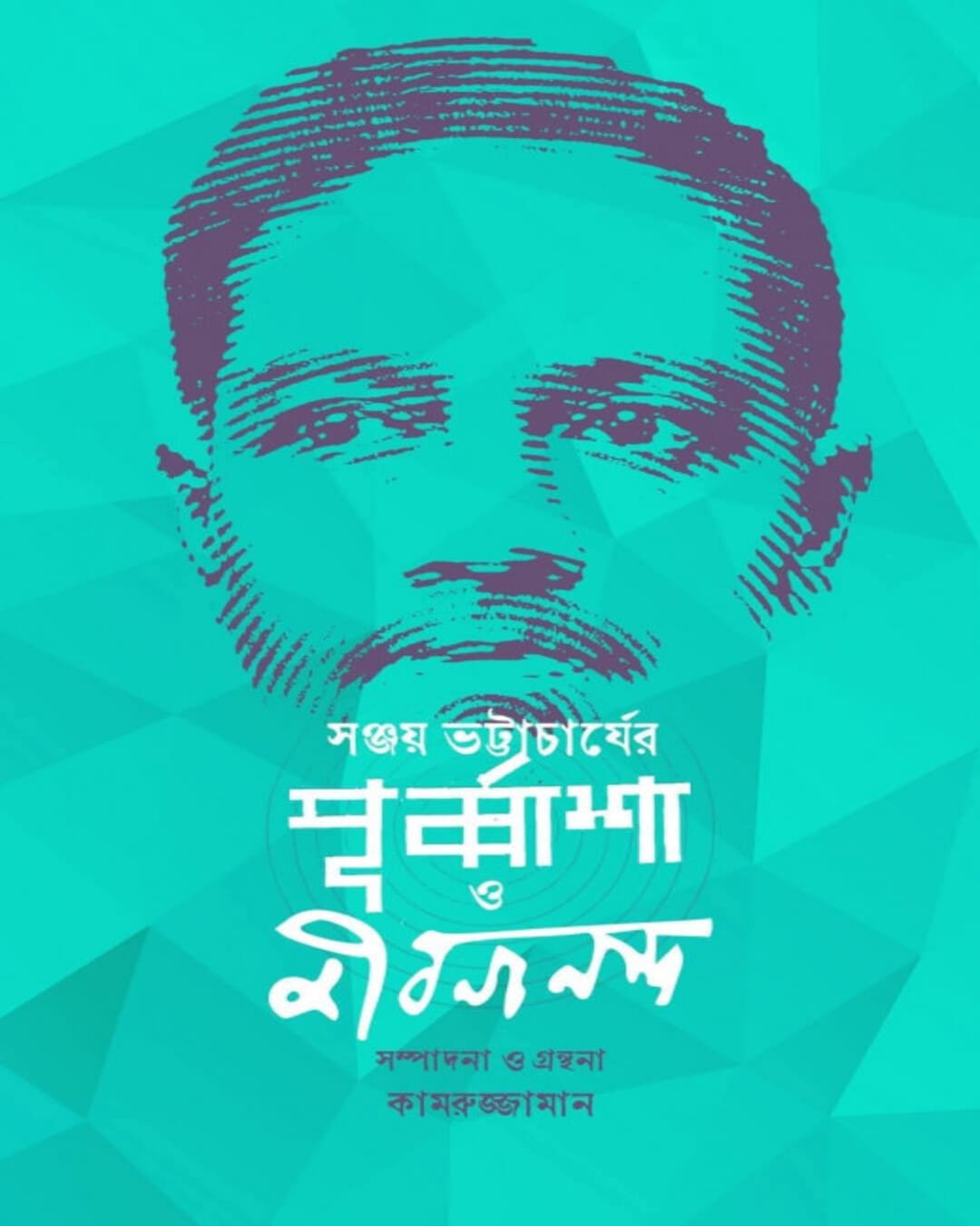 Purbasha O Jibanananda by Sanjoy Bhattacharya [Hardcover] - versoz.com