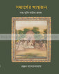 Sanmarger Pathajon by Ranjan Bandyopadhyay [Hardcover]