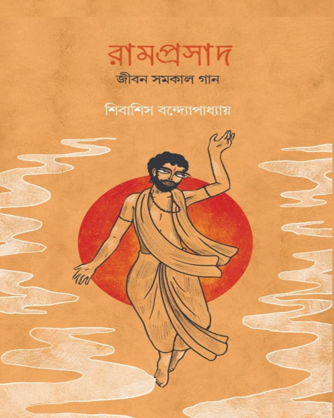 Ramprasad : Jibon Samakal Gaan by Shibasish Bandyopadhyay [Hardcover] - versoz.com