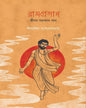 Ramprasad : Jibon Samakal Gaan by Shibasish Bandyopadhyay [Hardcover] - versoz.com