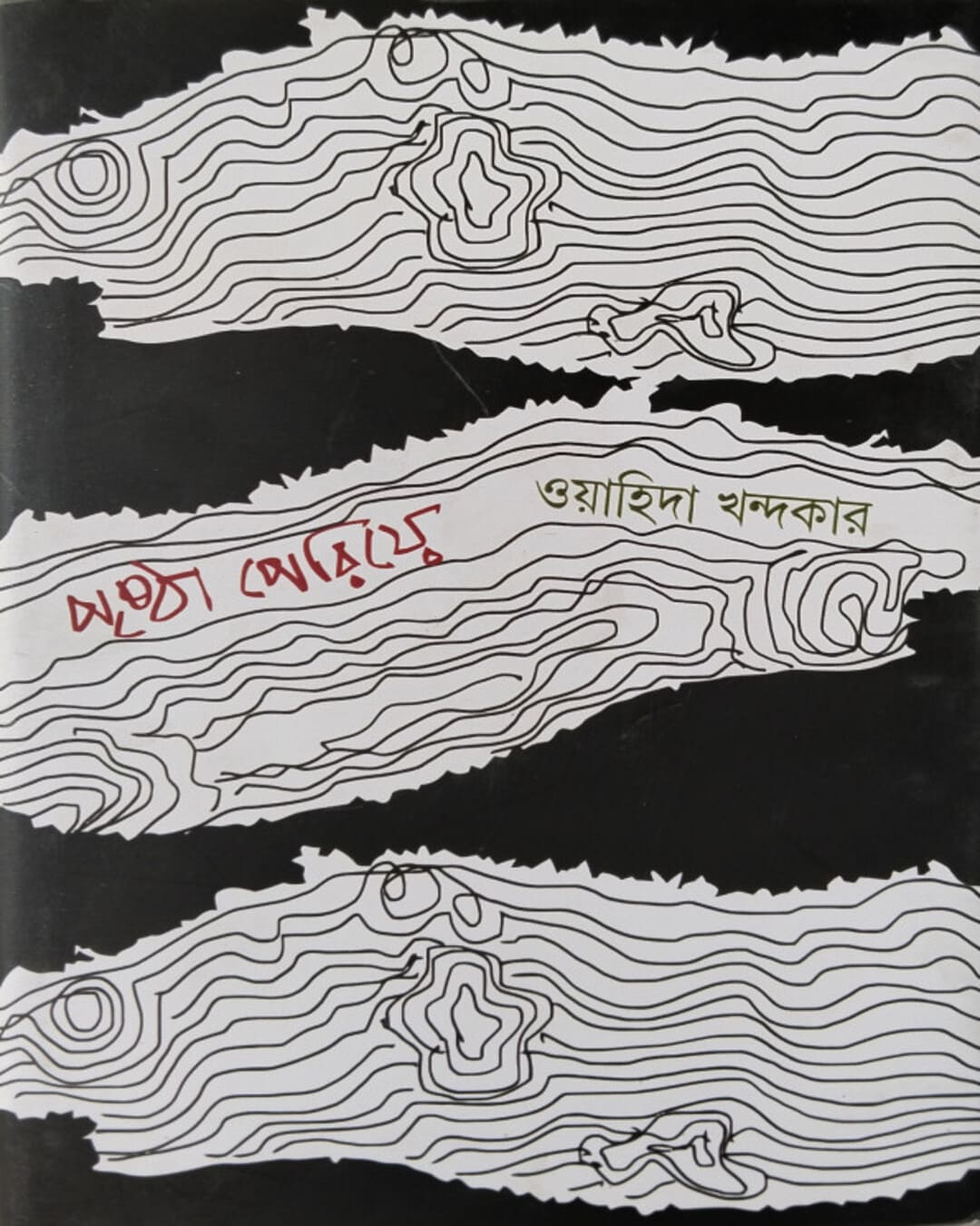 Pristha Periye by Wahida Khandakar [Hardcover] - versoz.com