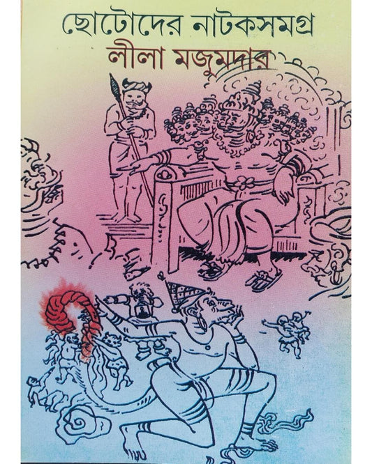 Chotoder Nataksamagra by Leela Majumdar [Hardcover] - versoz.com