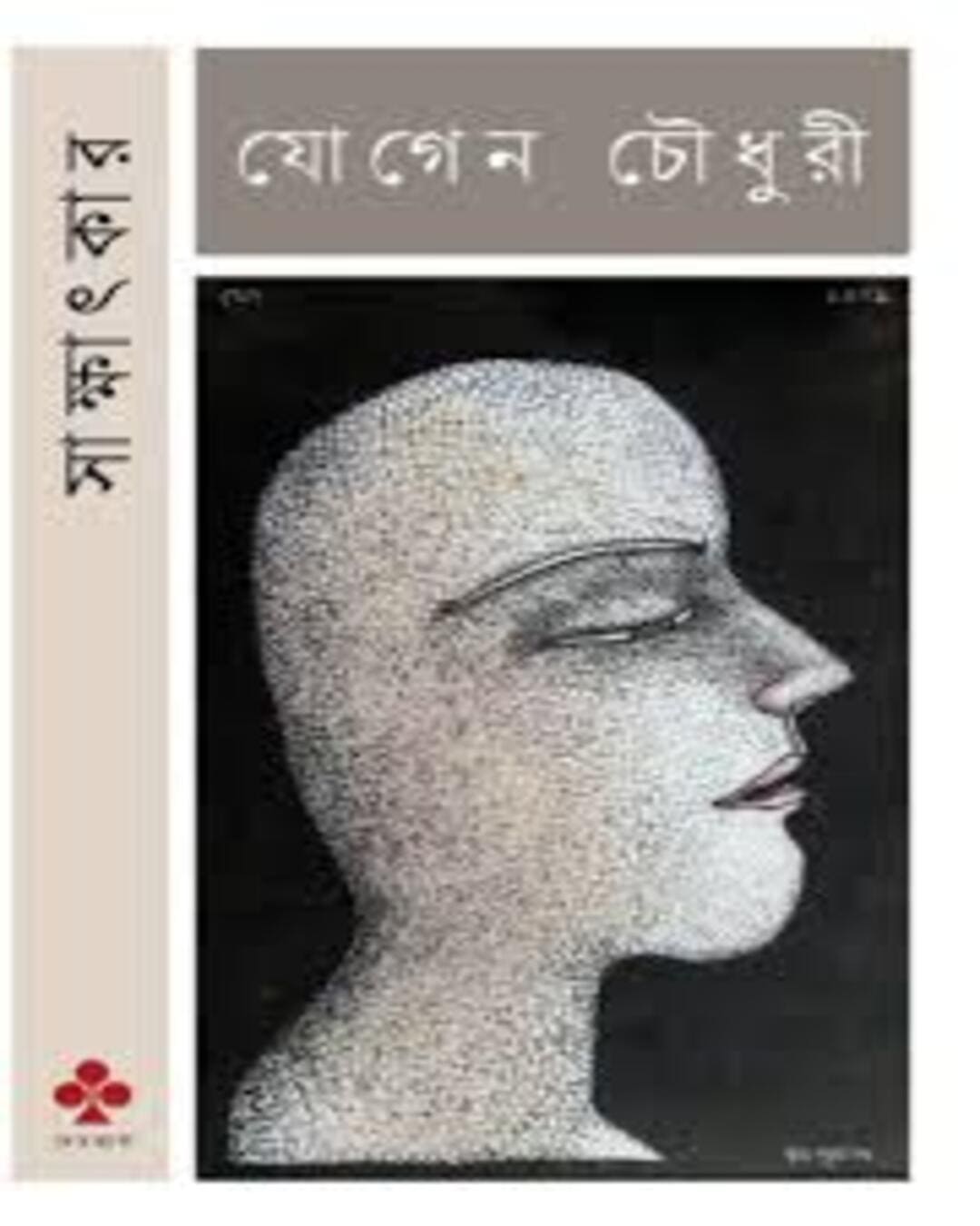 Sakkhatkar by Jogen Chowdhury [Hardcover] - versoz.com