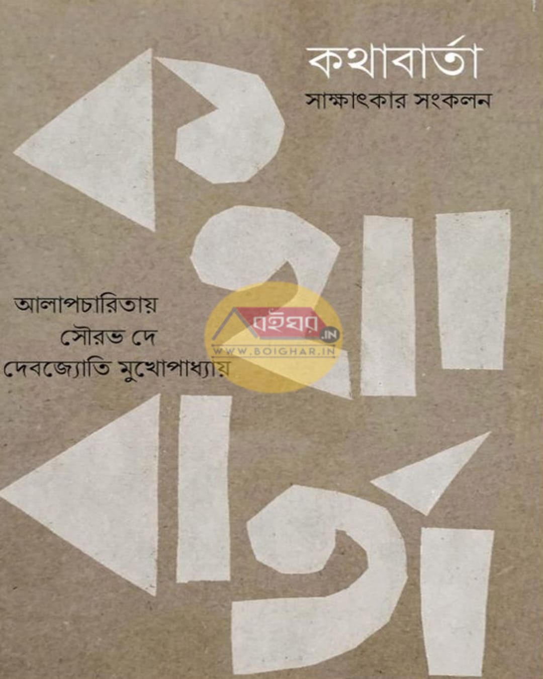 Kathabarta : Sakkhatkar Sangkalan by Saurav Dey & Debojyoti Mukhopadhyay [Hardcover] - versoz.com