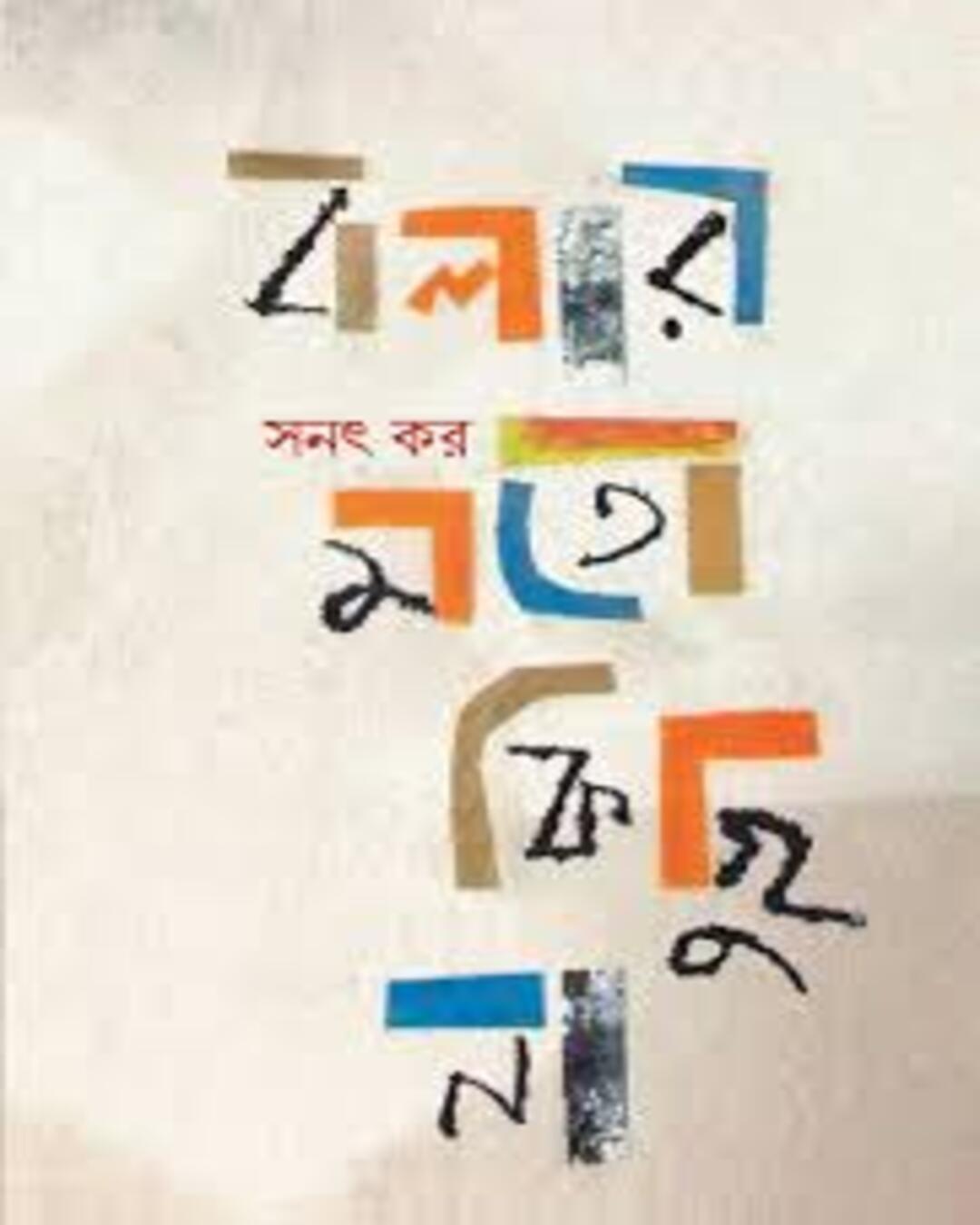 Bolar Moto Kichu Na by Sanat Kar [Hardcover] - versoz.com