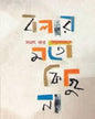 Bolar Moto Kichu Na by Sanat Kar [Hardcover] - versoz.com