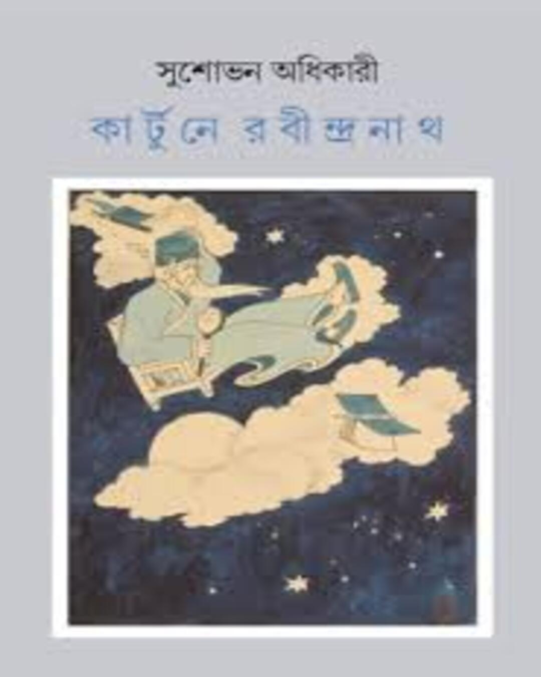 Cartoone Rabindranath by Sushobhan Adhikary [Hardcover] - versoz.com