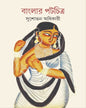 Banglar Patachitra by Sushobhan Adhikary [Hardcover] - versoz.com