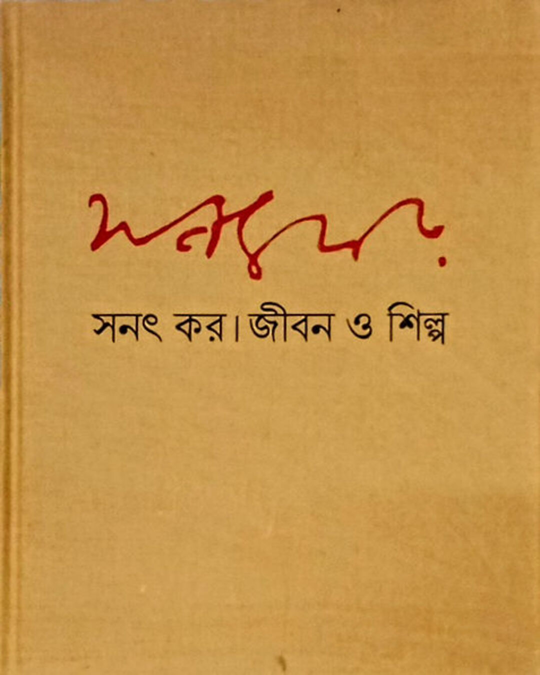Jiban O Shilpa 1 by Sanat Kar [Hardcover] - versoz.com