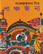 Panchajanya by Gajendra Kumar Mitra [Hardcover]