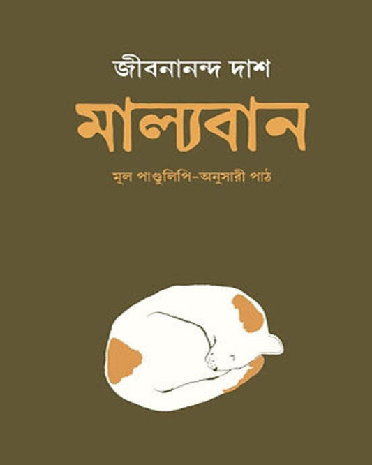 Malyaban by Jibanananda Das [Hardcover] - versoz.com