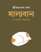 Malyaban by Jibanananda Das [Hardcover] - versoz.com